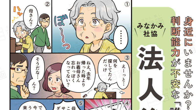 社会福祉協議会　法人後見漫画リーフレット（４P）