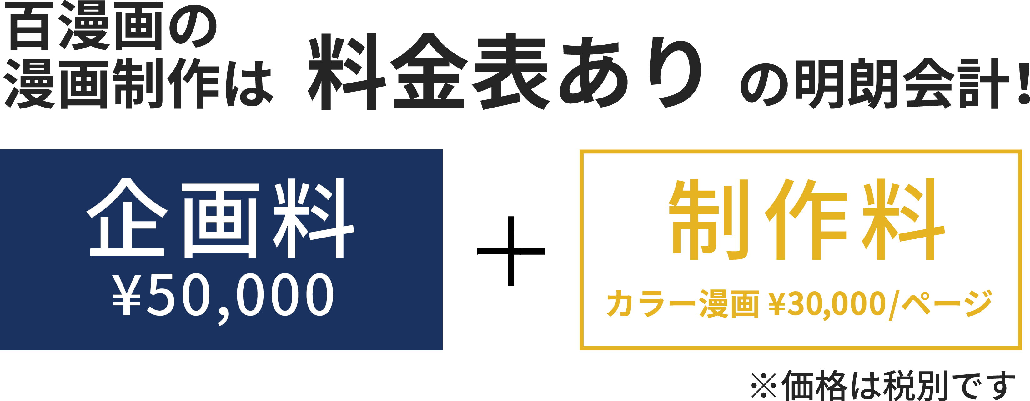 企画料¥50,000+制作料カラー漫画¥30,000/ページ