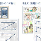 右から？左から？綴じ方向から漫画のコマ割りを考える