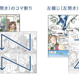 右から？左から？綴じ方向から漫画のコマ割りを考える