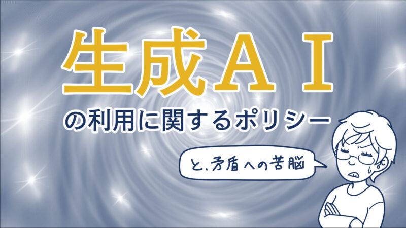 百漫画における生成AIの取り扱いについて